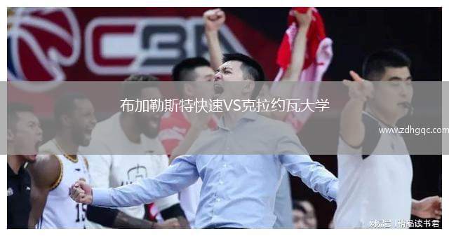 布加勒斯特快速VS克拉約瓦大學(xué)