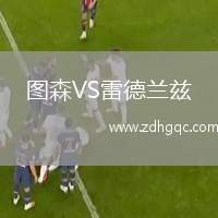圖森VS雷德蘭茲