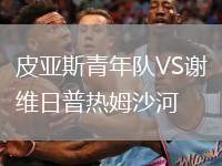 皮亞斯青年隊VS謝維日普熱姆沙河