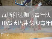 瓦斯科達(dá)伽馬青年隊(duì)VS博塔弗戈RJ青年隊(duì)
