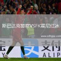 斯巴達(dá)克警察VSFK霍尼紅冰