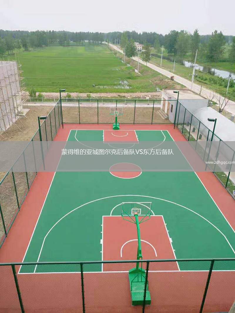 蒙得維的亞城圖爾克后備隊(duì)VS東方后備隊(duì)