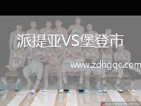 派提亞VS堡登市