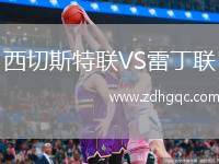 西切斯特聯(lián)VS雷丁聯(lián)