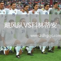 颶風(fēng)隊VS科林蒂安