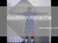 田納西州VS阿什維爾城