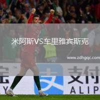 米阿斯VS車?yán)镅刨e斯克