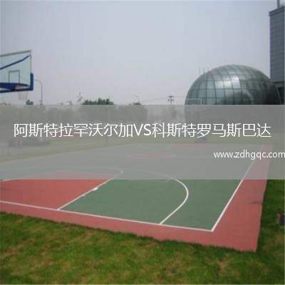 阿斯特拉罕沃爾加VS科斯特羅馬斯巴達