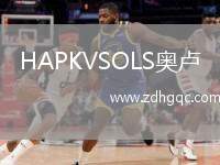 HAPKVSOLS奧盧