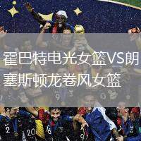 霍巴特電光女籃VS朗塞斯頓龍卷風(fēng)女籃