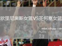 歐里尼奧斯女籃VS圣何塞女籃