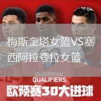梅斯奎塔女籃VS塞西阿拉夸拉女籃