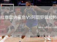 拉塞雷納鯊魚VS阿圖羅普拉特