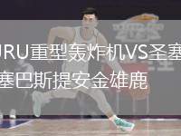 JRU重型轟炸機(jī)VS圣塞巴斯提安金雄鹿