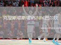 克里斯堤斯塔VSFBK巴爾坎