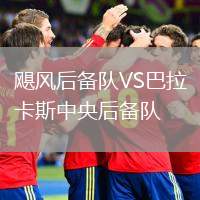 颶風(fēng)后備隊VS巴拉卡斯中央后備隊