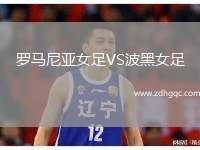 羅馬尼亞女足VS波黑女足