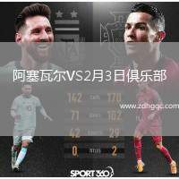 阿塞瓦爾VS2月3日俱樂部