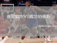 弗里敦市VS威爾伯福斯