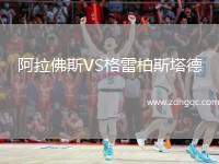 阿拉佛斯VS格雷柏斯塔德
