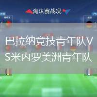 巴拉納競技青年隊VS米內(nèi)羅美洲青年隊