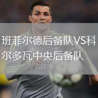 班菲爾德后備隊VS科爾多瓦中央后備隊