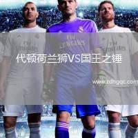 代頓荷蘭獅VS國王之錘
