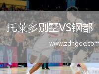托萊多別墅VS鋼都