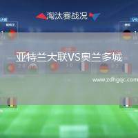 亞特蘭大聯(lián)VS奧蘭多城
