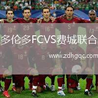 多倫多FCVS費(fèi)城聯(lián)合
