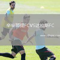 辛辛那提FCVS達(dá)拉斯FC