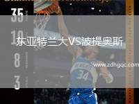 東亞特蘭大VS波提奧斯