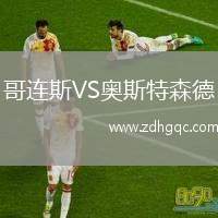 哥連斯VS奧斯特森德