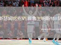 斯瑟姆比克VS普魯士明斯特B隊