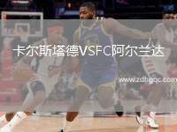 卡爾斯塔德VSFC阿爾蘭達