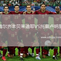 梅爾齊豐貝萊迪耶VS托普盧明星