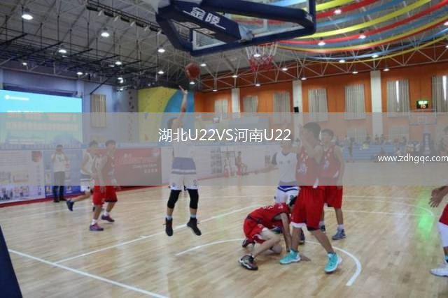 湖北U22VS河南U22