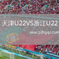 天津U22VS浙江U22