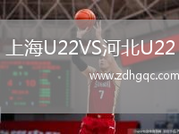 上海U22VS河北U22
