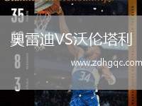 奧雷迪VS沃倫塔利