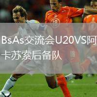 BsAs交流會(huì)U20VS阿卡蘇索后備隊(duì)