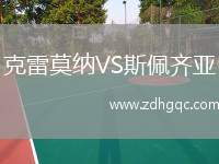 克雷莫納VS斯佩齊亞
