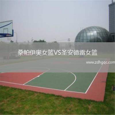 桑帕伊奧女籃VS圣安德雷女籃