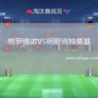 格羅德諾VS明斯克特莫基