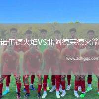 諾伍德火焰VS北阿德萊德火箭