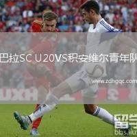 巴拉SC U20VS積安維爾青年隊(duì)