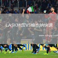 LASK林茨VS維也納快速