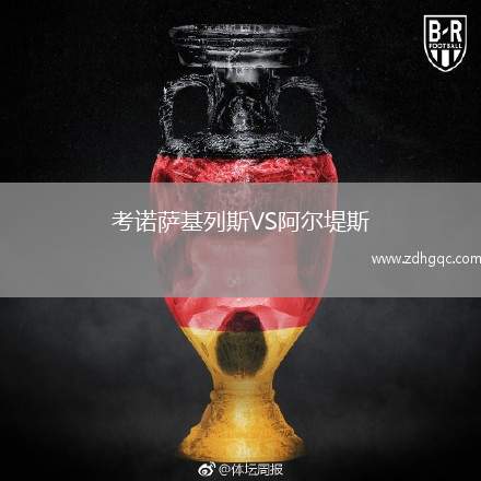 考諾薩基列斯VS阿爾堤斯