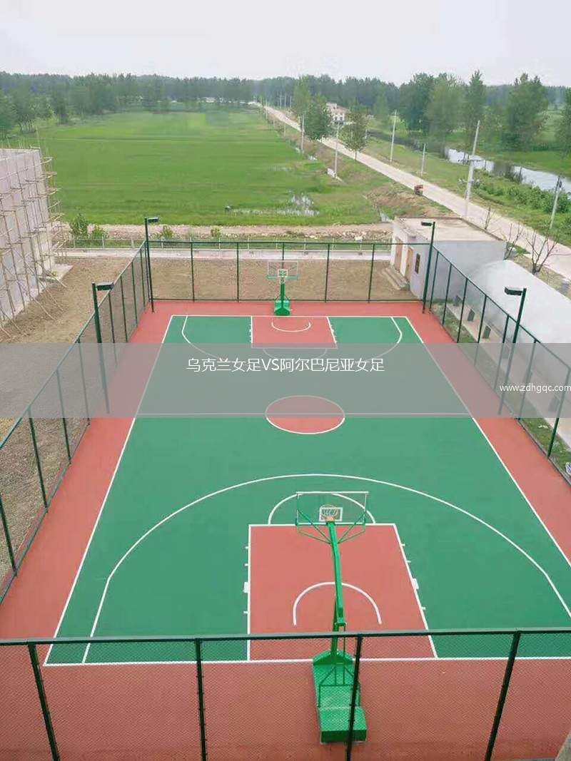 烏克蘭女足VS阿爾巴尼亞女足
