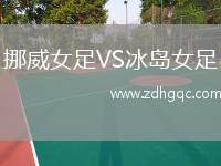 挪威女足VS冰島女足